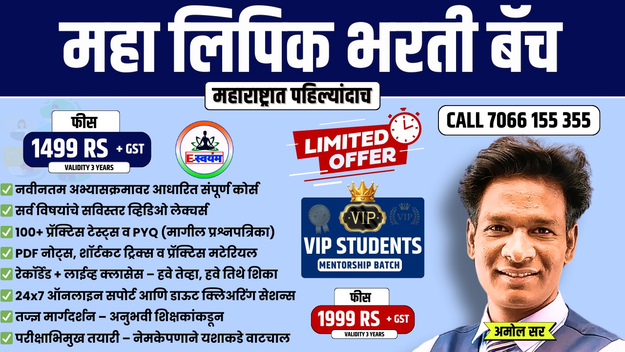 महा लिपिक भरती 2026 VIP Students Mentor Batch 🎯