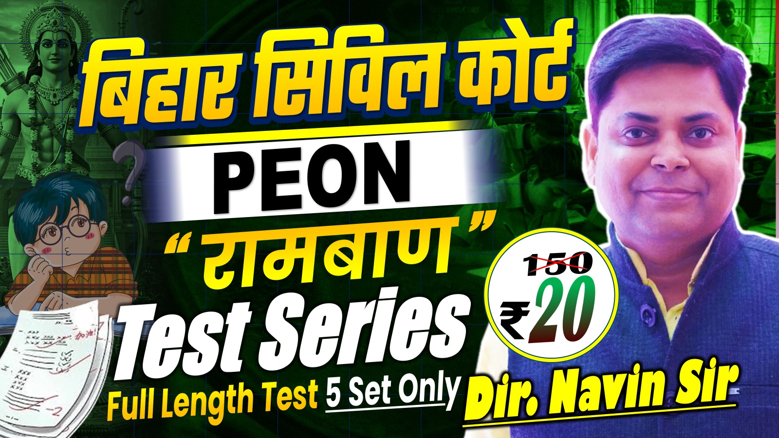 रामबाण, Ramban Test series Bihar Civil Court PEON Dir. Navin Sir