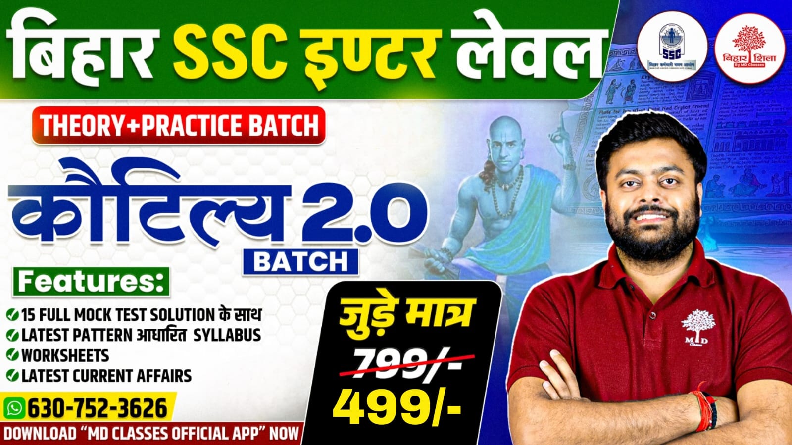 BIHAR SSC INTER LEVEL भर्ती : कौटिल्य बैच 2.0