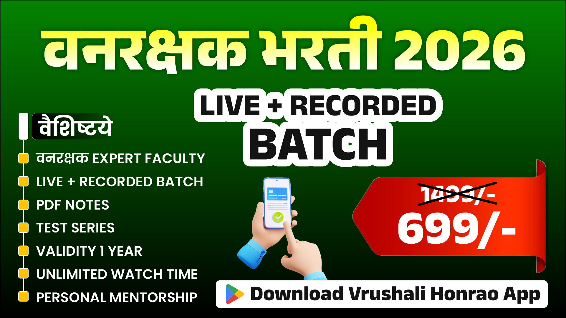 📚 वनरक्षक भरती 2026 – LIVE + RECORDED Batch 🌿