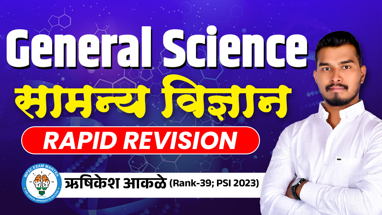 General Science(सामान्य विज्ञान) Rapid Revision  By PSI Rushi Sir