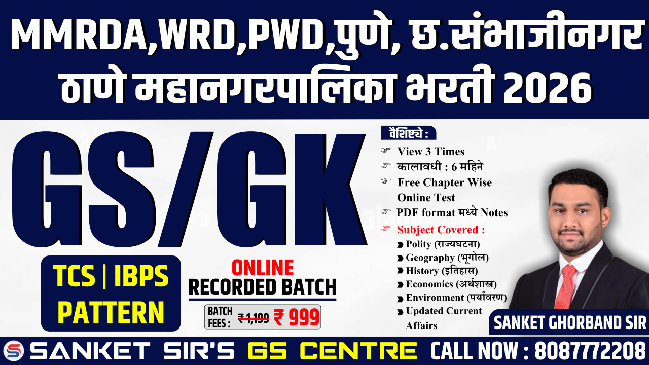GS/GK (GENERAL STUDIES) RECORDE Batch As per TCS/IBPS Pattern Batch-MMRDA,WRD,PWD,पुणे, छ. संभाजीनगर ,ठाणे महानगरपालिका, भरती 2026