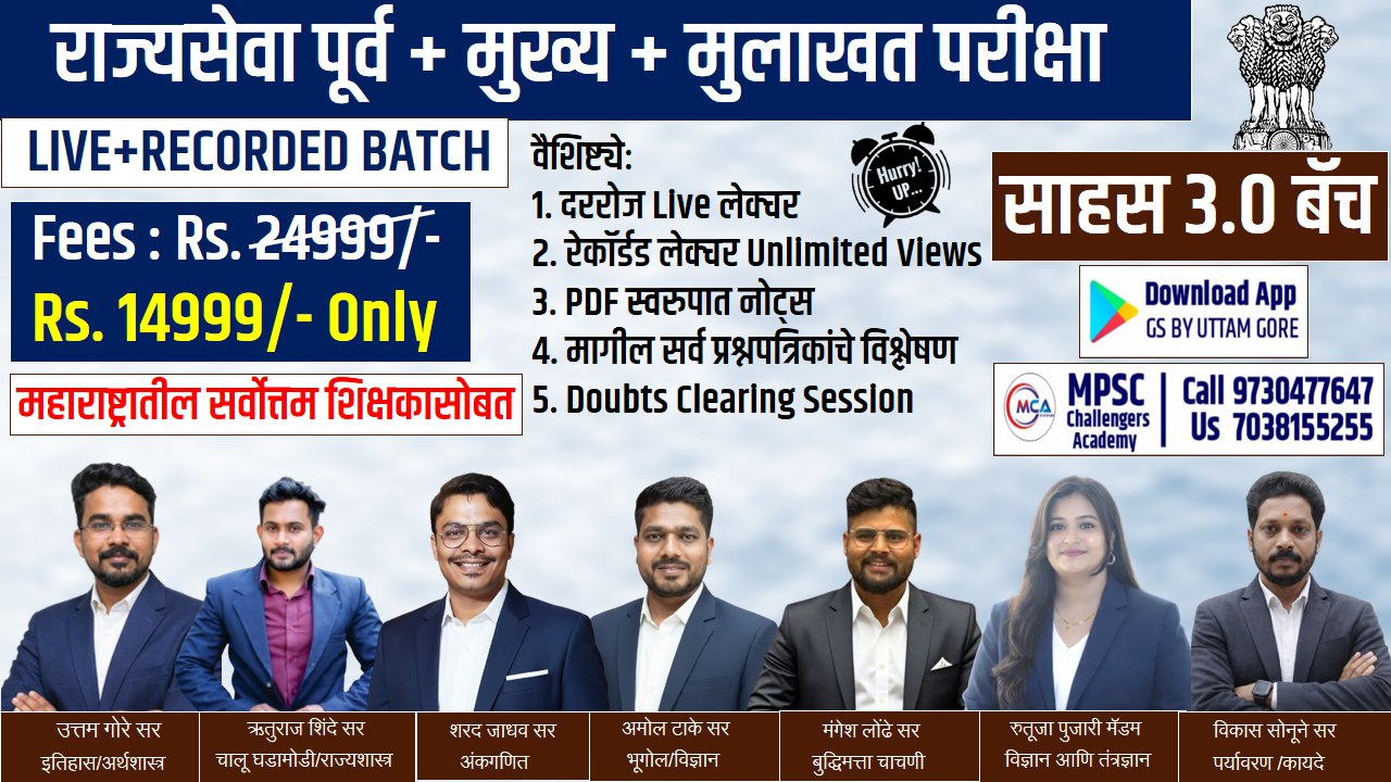 MPSC राज्यसेवा (पूर्व व मुख्य परीक्षा 2026)