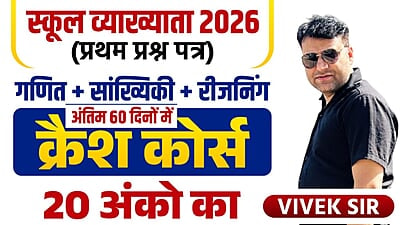 रिवीजन क्रैश कोर्स (60 DAYS ) स्कूल व्याख्याता 2026  (प्रथम प्रश्न पत्र) || गणित + सांख्यिकी + रीजनिंग  (20 अंको का ब्रह्मास्त्र) || by VIVEK CHOUDHARY SIR 7976599011
