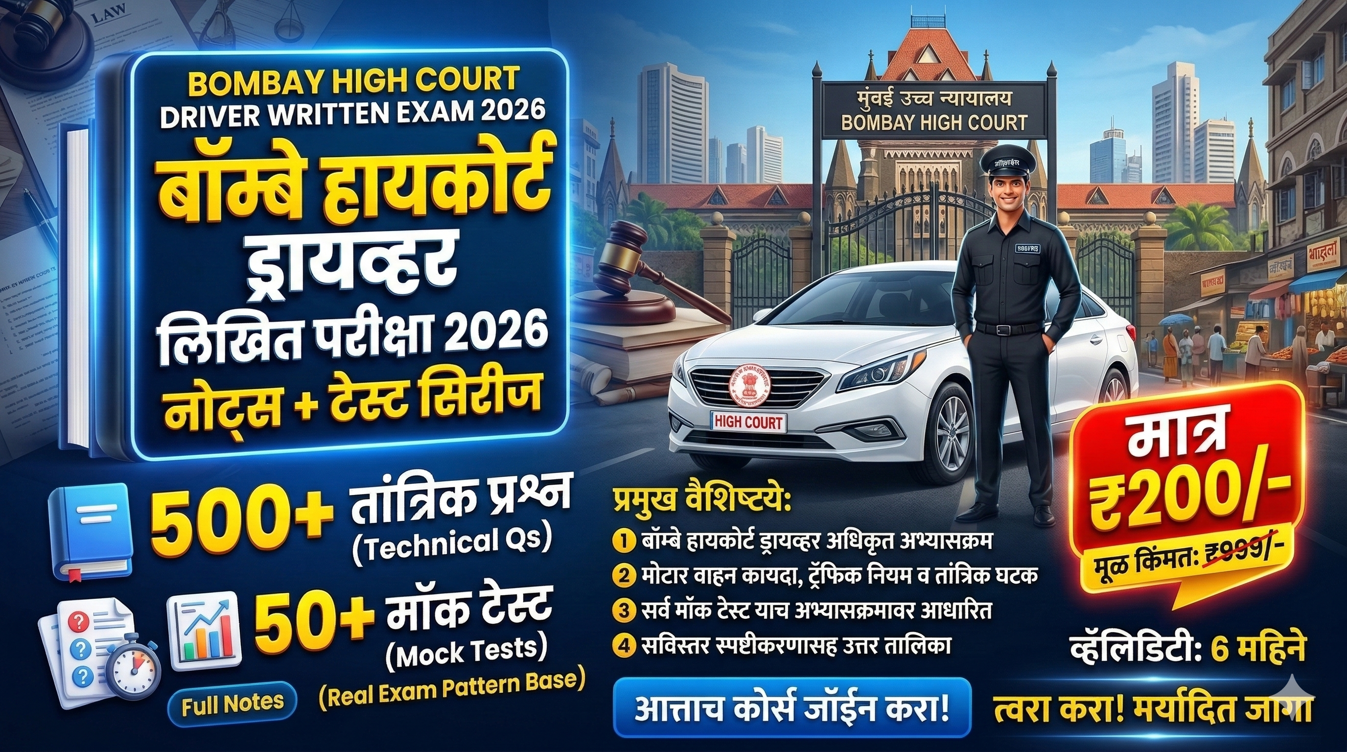 Bombay High Court Driver 2026: स्मार्ट स्टडी पॅकेज (500+ प्रश्न आणि 50+ टेस्ट)