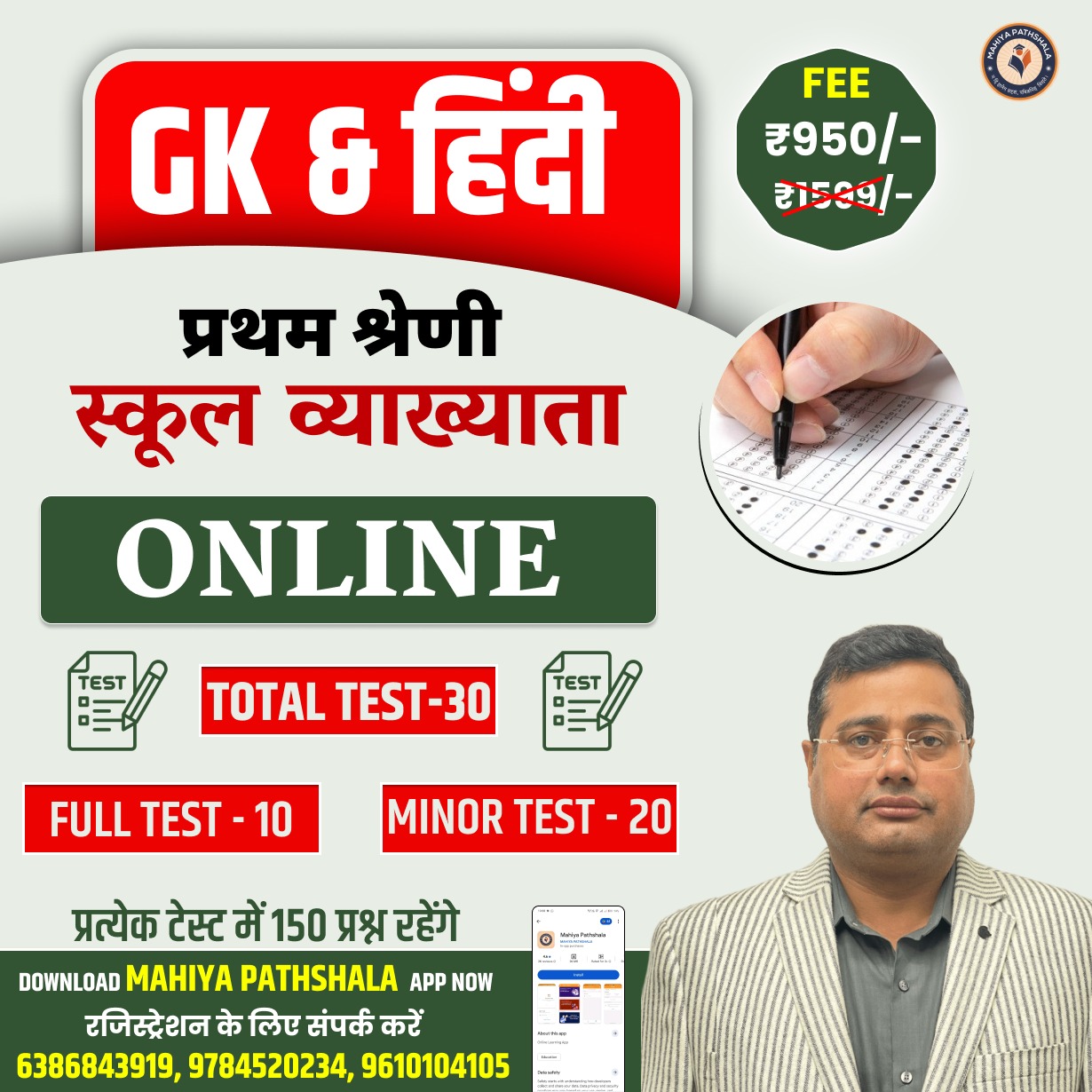 स्कूल व्याख्याता (Hindi & GK) - Test Series (Course Code : 10027)
