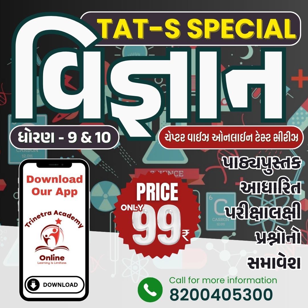 ધોરણ-9 & 10 : વિજ્ઞાન (ટેસ્ટ સીરીઝ)