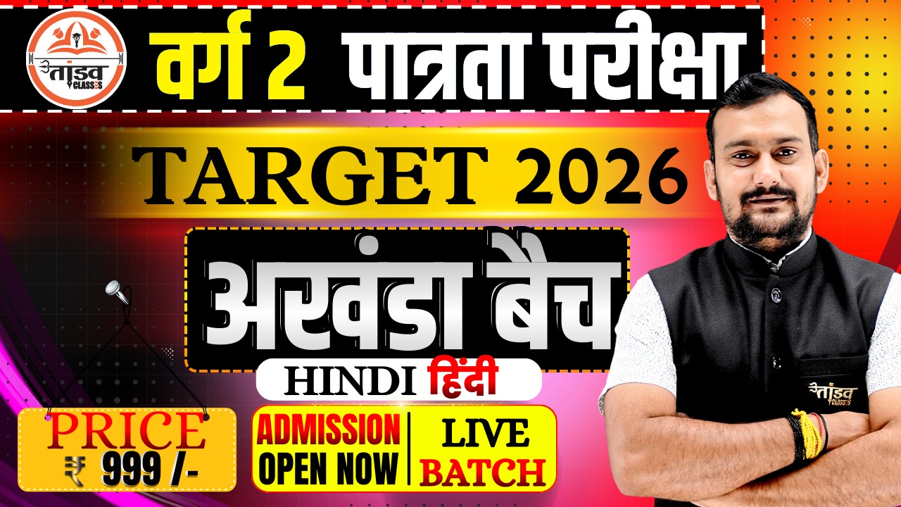 अखंडा BATCH : MPTET वर्ग 2 पात्रता परीक्षा : HINDI ( हिन्दी) : LIVE BATCH