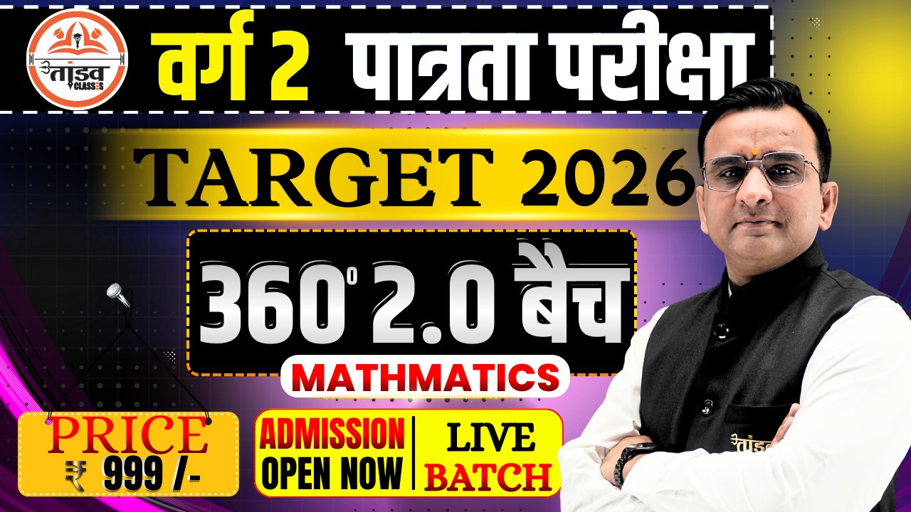 360° 2.0 BATCH : MPTET वर्ग 2 पात्रता परीक्षा : MATHS ( गणित ) : LIVE BATCH