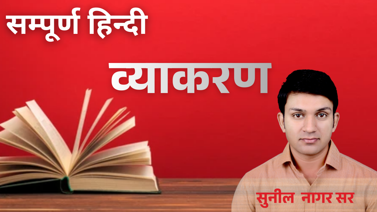 हिन्दी By Sunil Nagar Sir