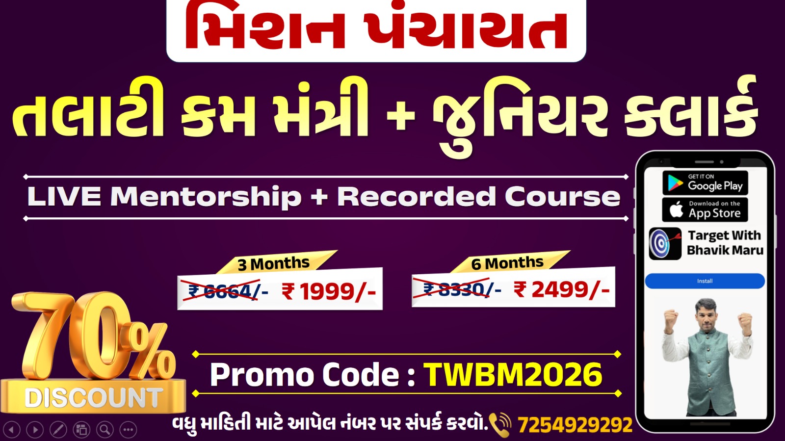 MISSION PANCHAYT - તલાટી કમ મંત્રી + જુનિયર ક્લાર્ક 