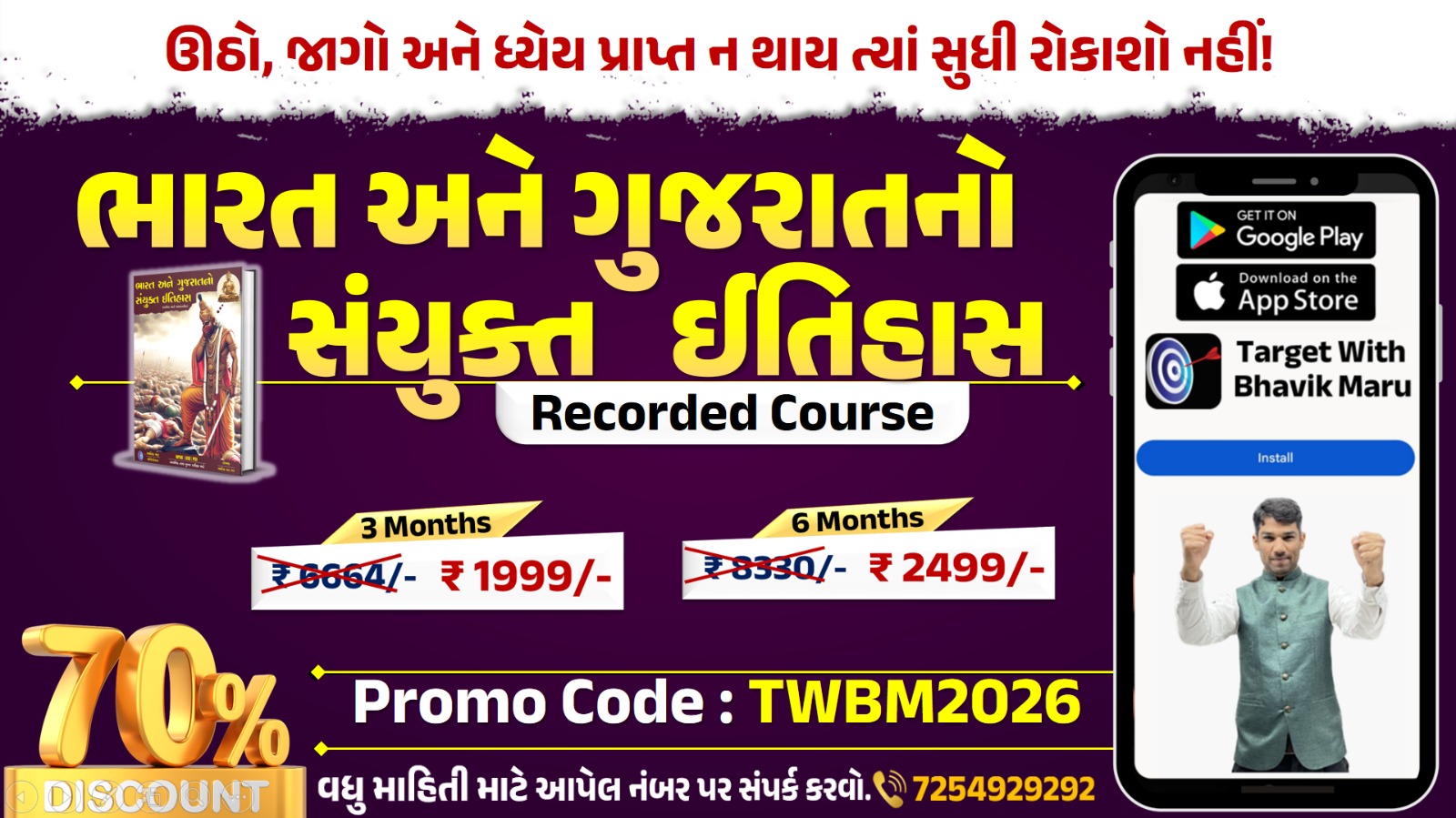 ભારતનો અને ગુજરાતનો સંયુક્ત ઈતિહાસ 