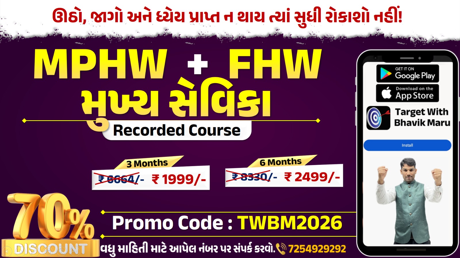 MPHW + FHW અને મુખ્ય સેવિકા [Recorded Course] 