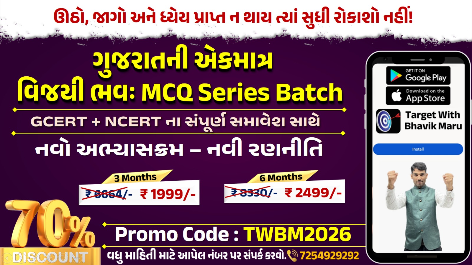 વિજયી ભવ : MCQ  Series BATCH 