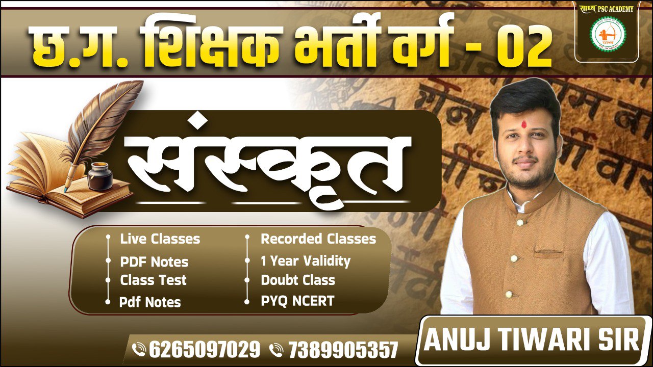 शिक्षक भर्ती वर्ग–02 (संस्कृत) LIVE + VOD BATCH