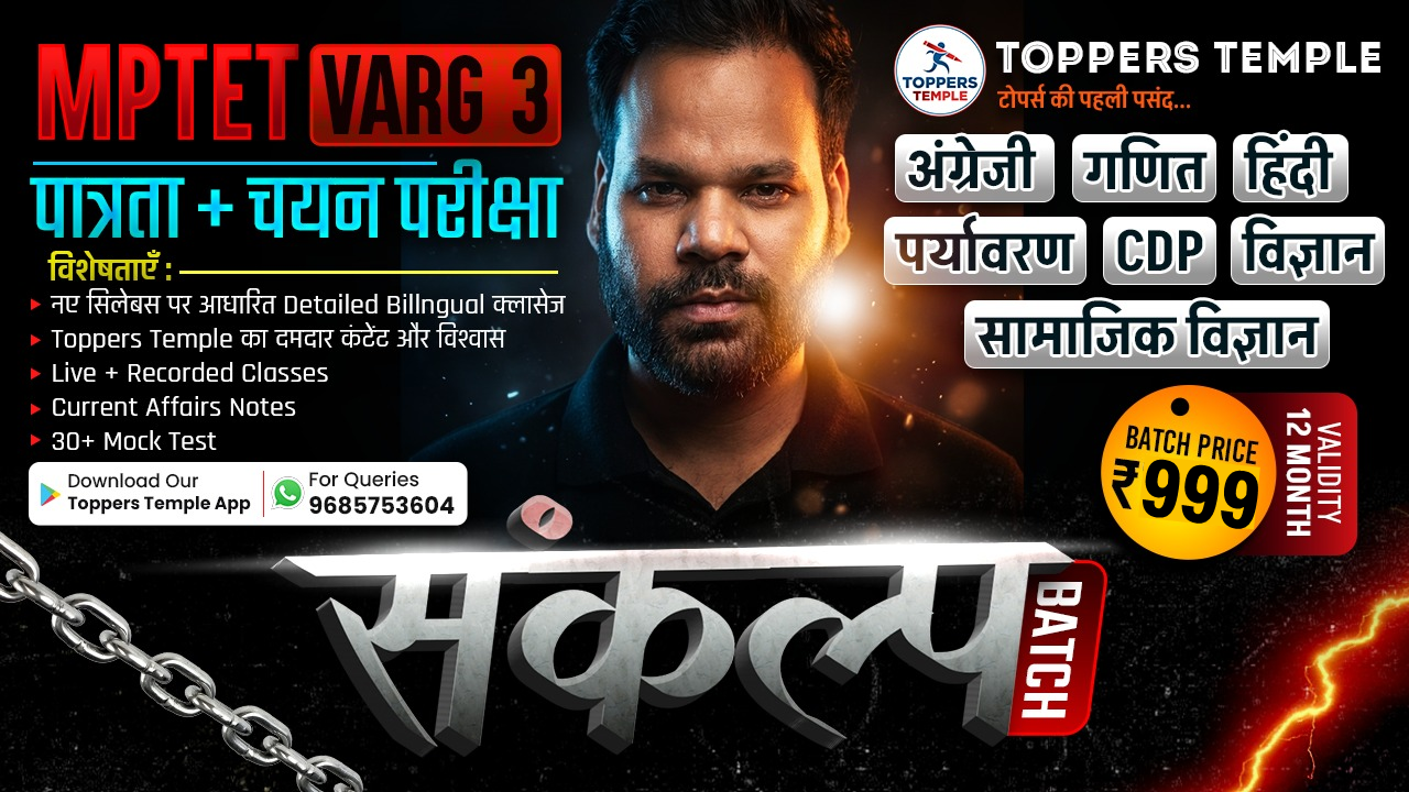 संकल्‍प बैच ( MPTET वर्ग-3 पात्रता + चयन परीक्षा ) 1 Year Validity