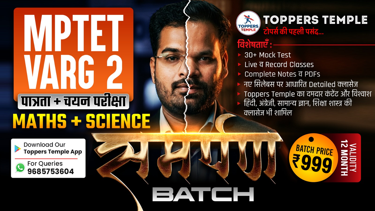 समर्पण बैच ( MPTET वर्ग-2 पात्रता + चयन परीक्षा ) MATHS+SCIENCE