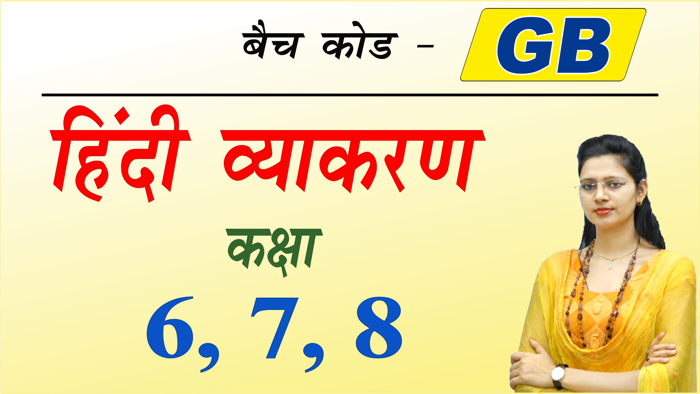 हिंदी व्याकरण कक्षा 6, 7 और 8