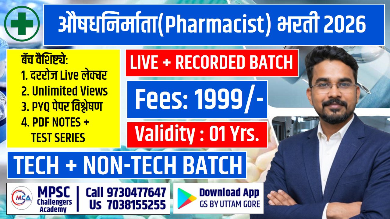 औषध निर्माता (Pharmacist)  भरती 2026