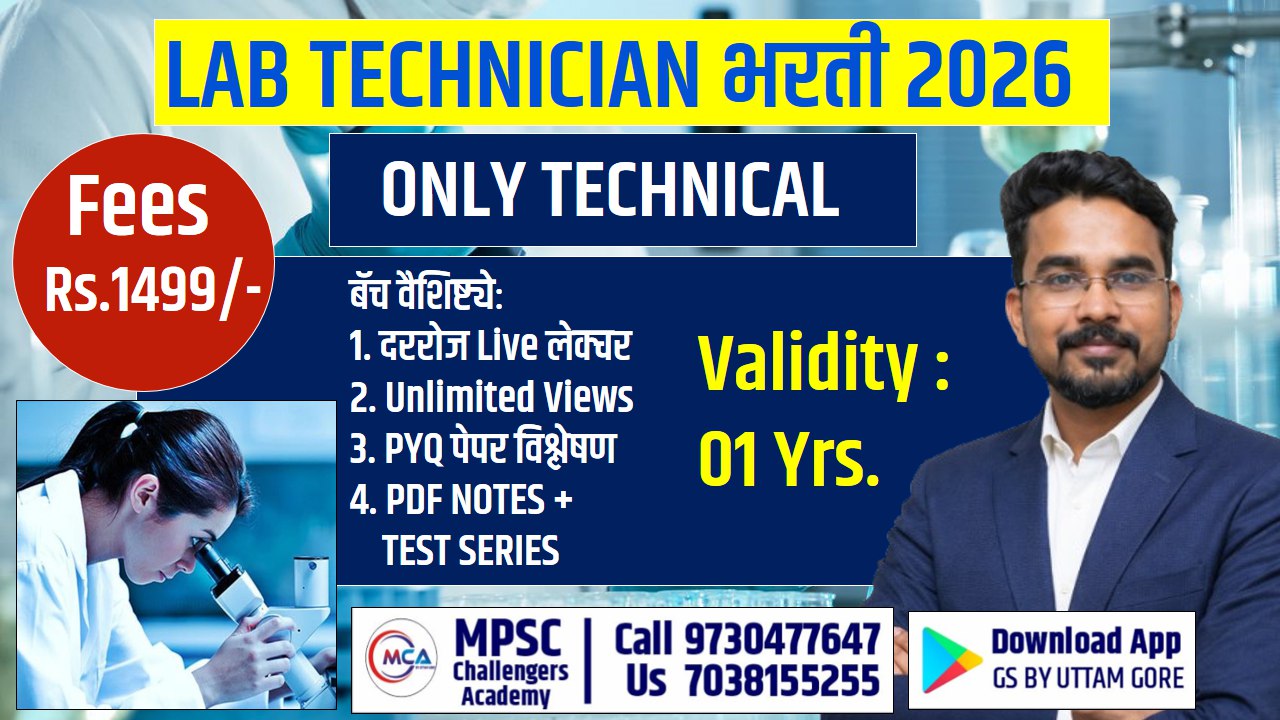 DMER: प्रयोगशाळा सहाय्यक& तंत्रज्ञ {ONLY TECHNICAL} 2026