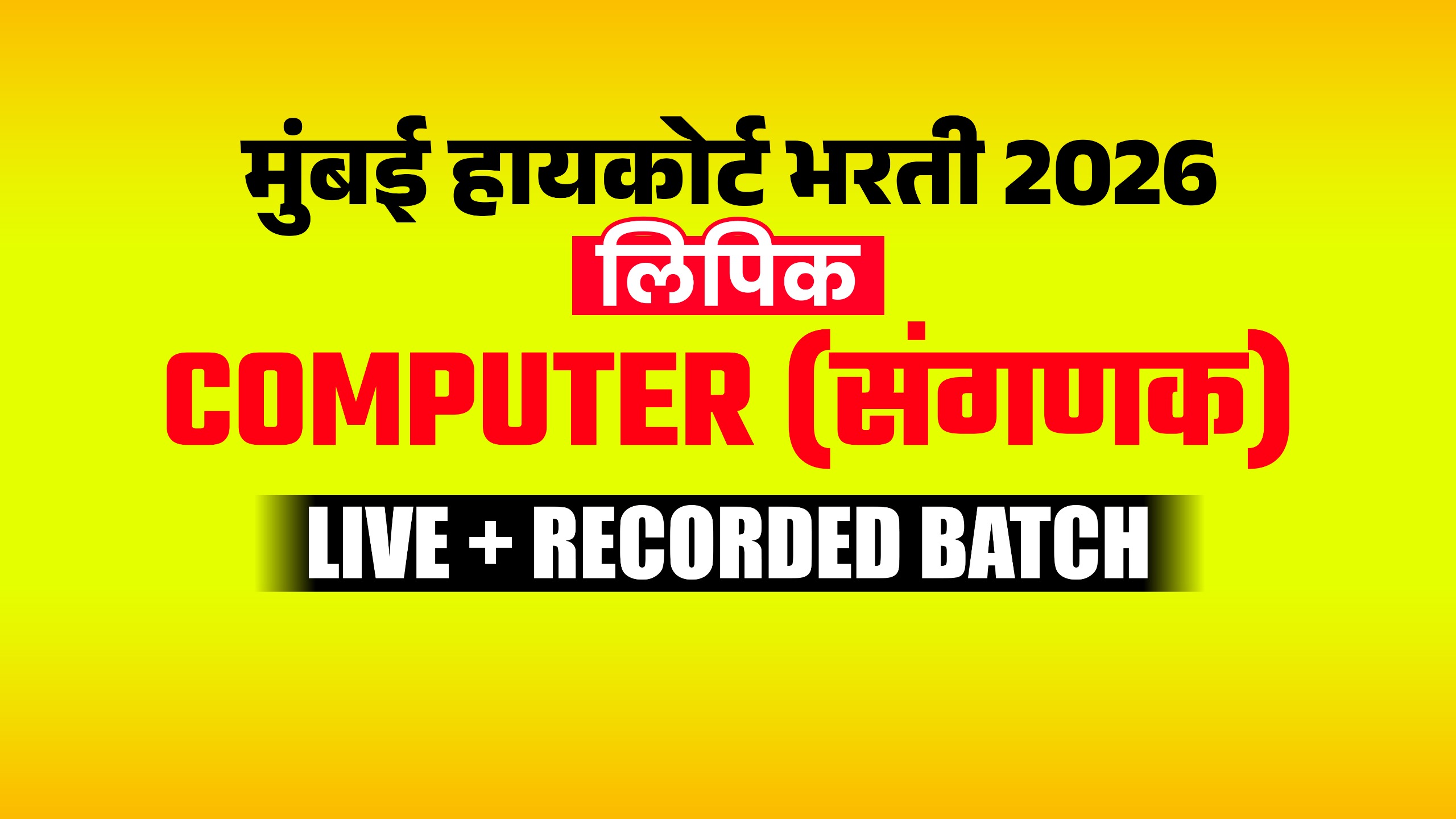 मुंबई हायकोर्ट भरती 2026 | संगणक | LIVE + RECORDED BATCH