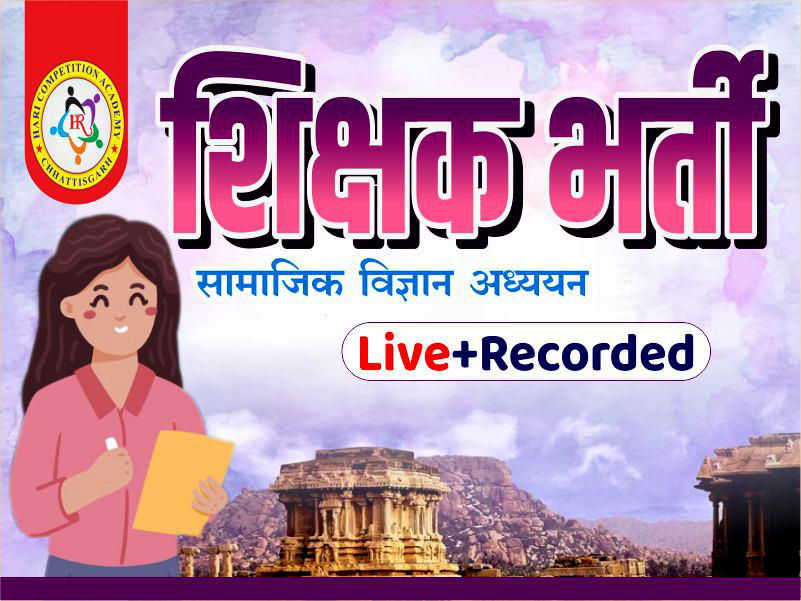 शिक्षक भर्ती-2026 (SST) (LIVE + RECORDED CLASS)