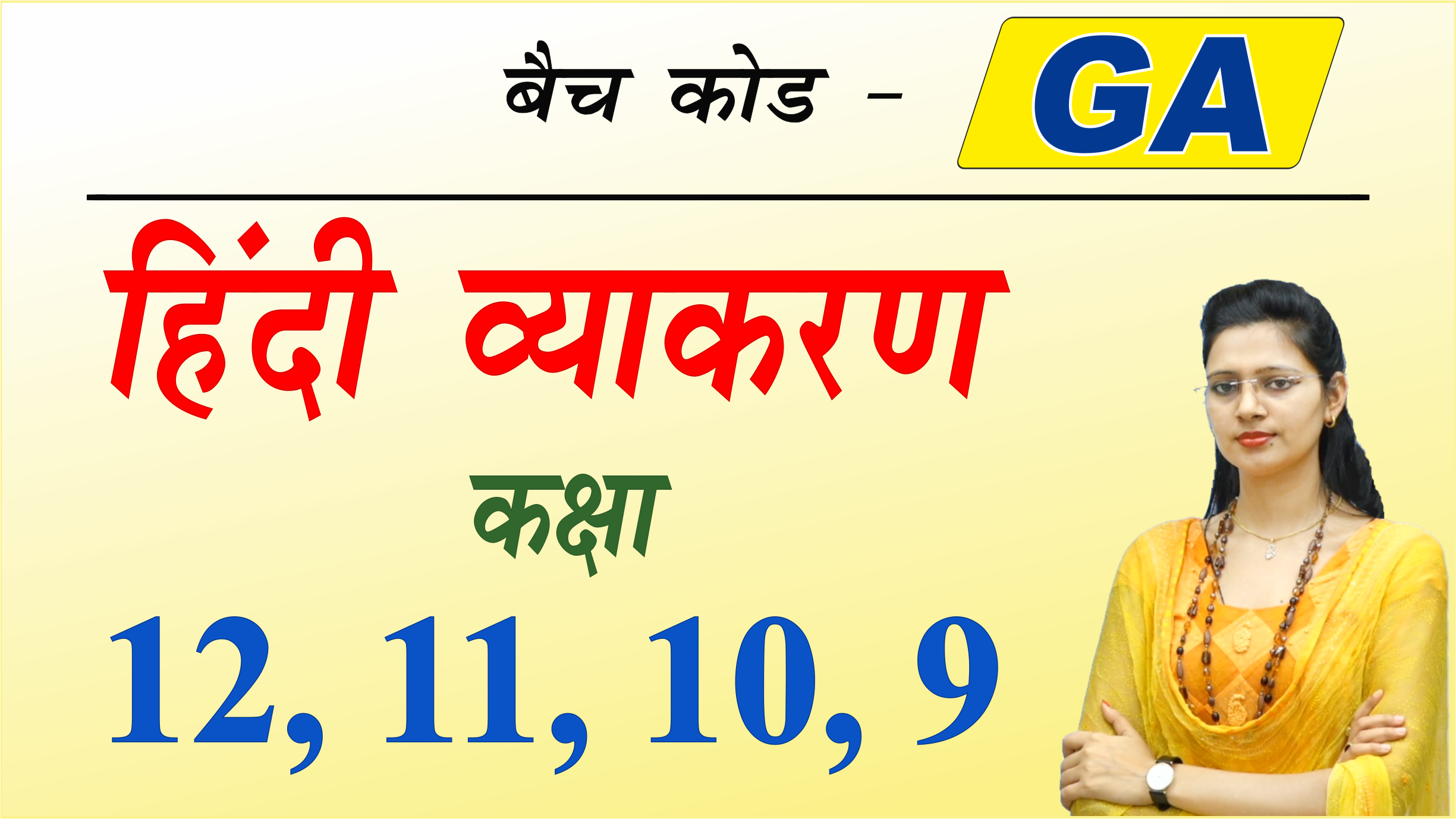  हिंदी व्याकरण कक्षा 9, 10, 11 और 12