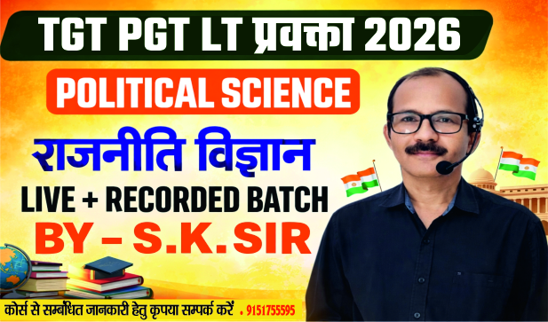  TGT/PGT/ASST. PROF. /GIC प्रवक्ता 2026 POLITICAL SCIENCE BATCH