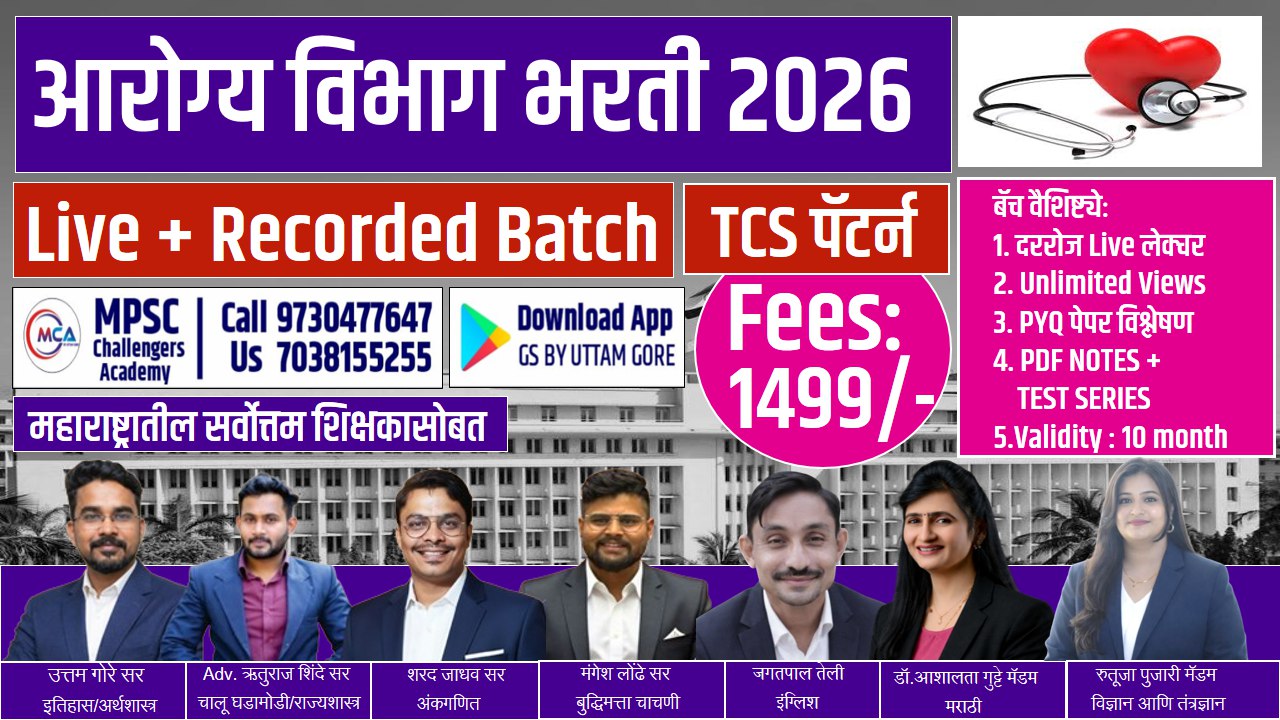 आरोग्य विभाग भरती 2026