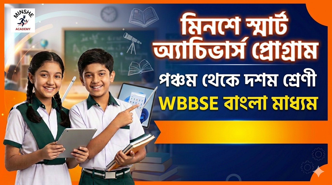 মিনশে স্মার্ট অ্যাচিভার্স প্রোগ্রাম    📘 ক্লাস ৫ – ১০ 💥 ৫০০/- টাকা প্রতি মাসে