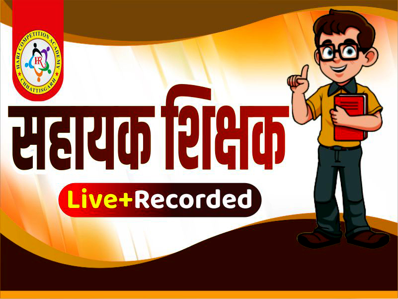 सहायक शिक्षक भर्ती - 2026(LIVE + RECORDED CLASS)