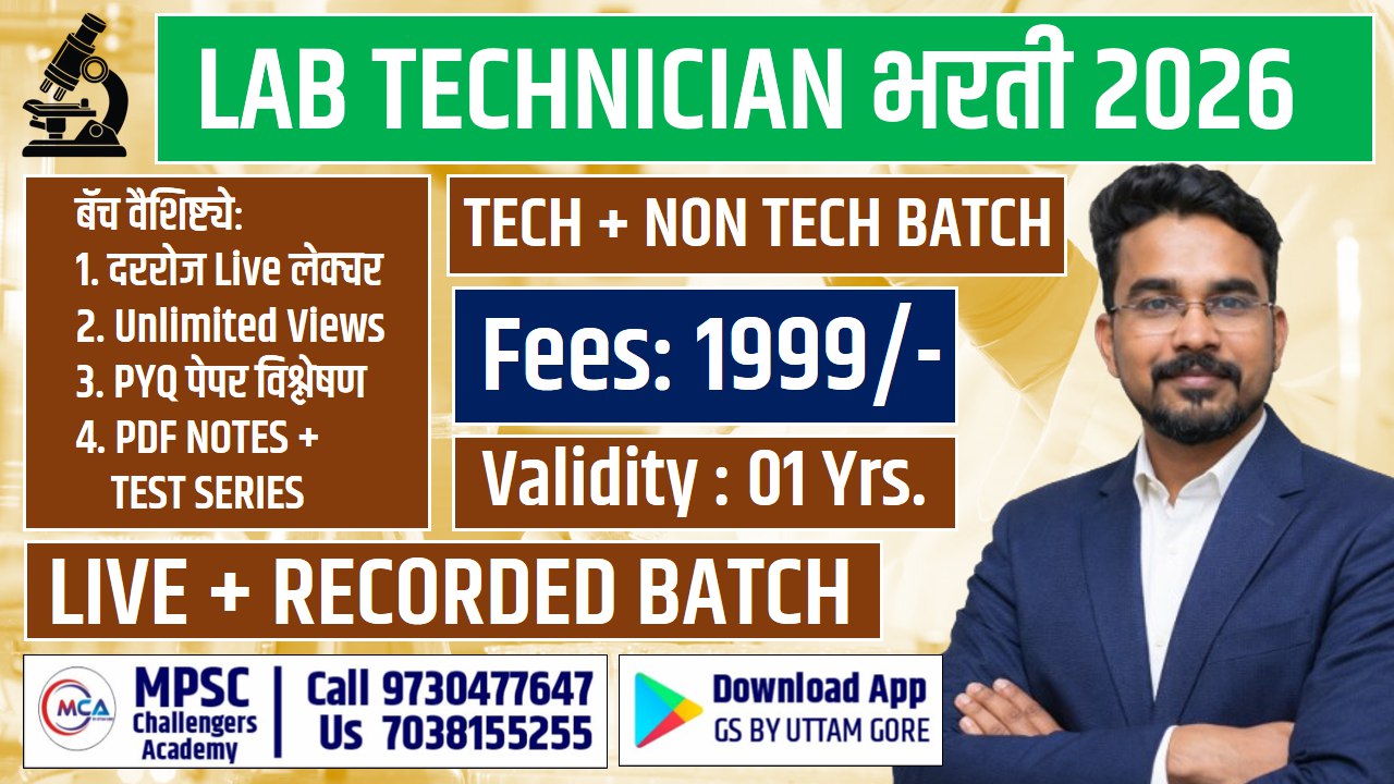 DMER: प्रयोगशाळा सहाय्यक | प्रयोगशाळा तंत्रज्ञ बॅच 2026