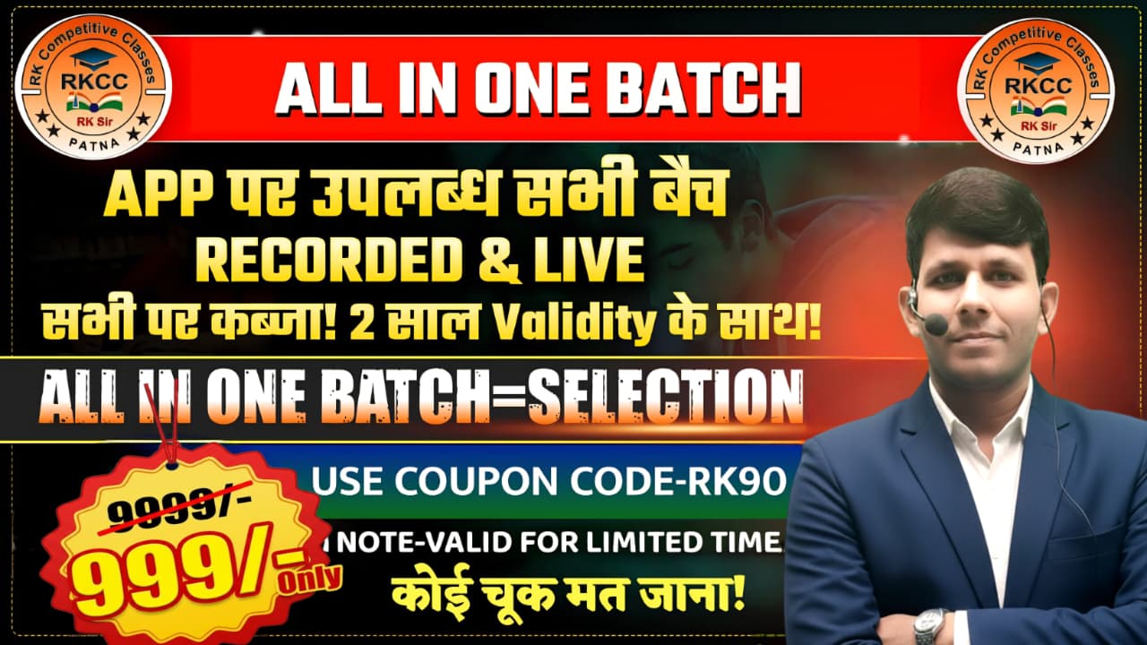 ALL IN ONE BATCH (App पर उपलब्ध सभी रिकार्डेड & LIVE कोर्स पर कब्जा! 2 साल Validity)