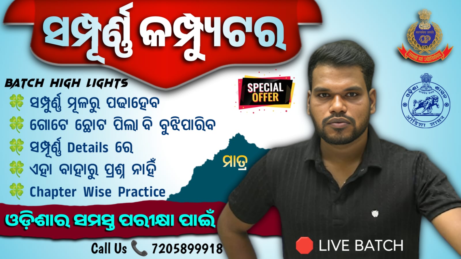 Complete Computer 2026 - Basic Foundation Batch for All Competitive Exams [Odisha Police, OSSSC, OSSC, OPSC & Teaching Exam]