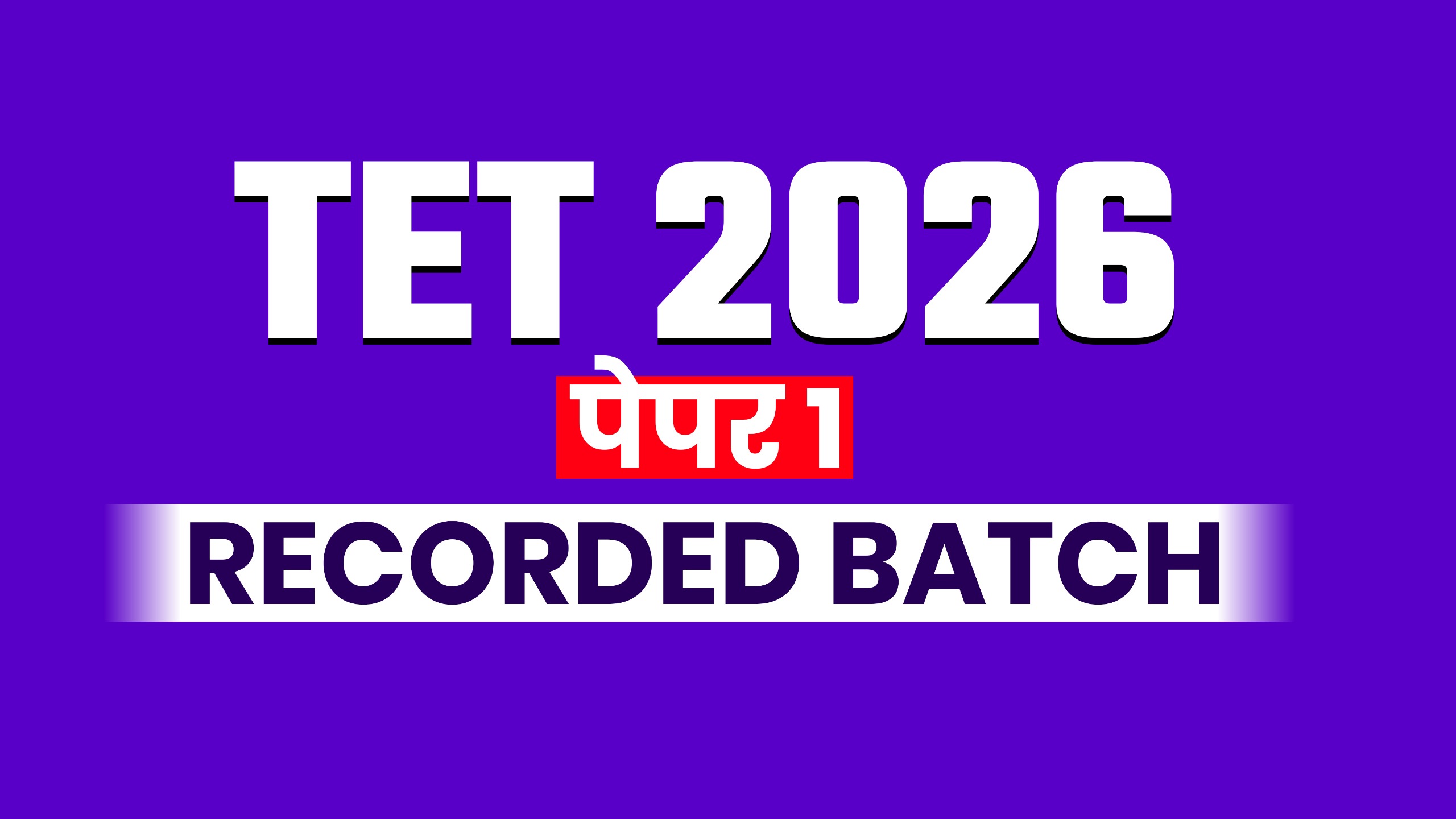 TET 2026 पेपर 1 | RECORDED BATCH
