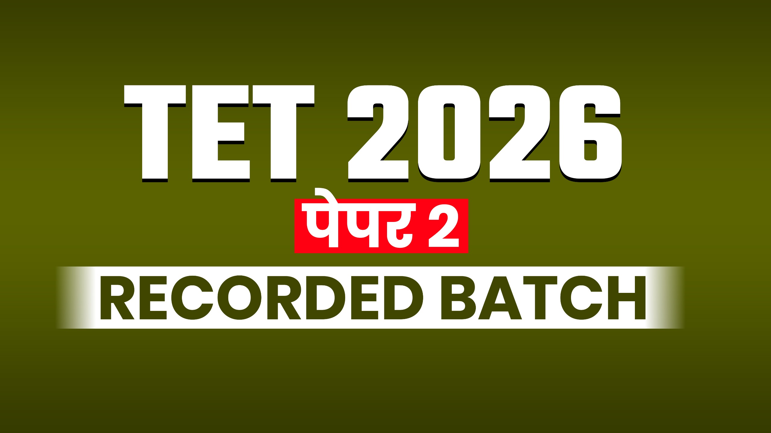 TET 2026 पेपर 2 | RECORDED BATCH