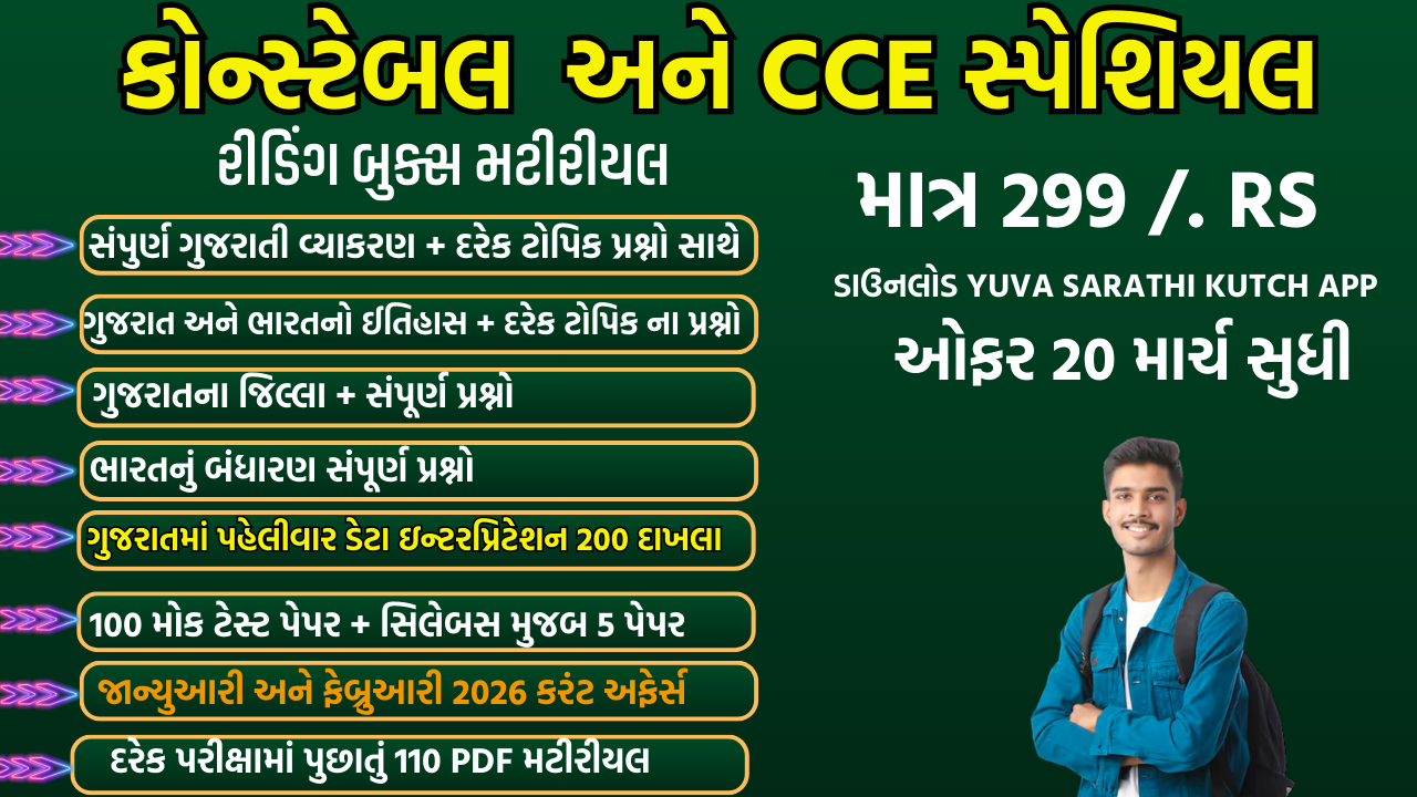 કોન્સ્ટેબલ , CCE  માટે સ્પેશિયલ મટીરીયલ 