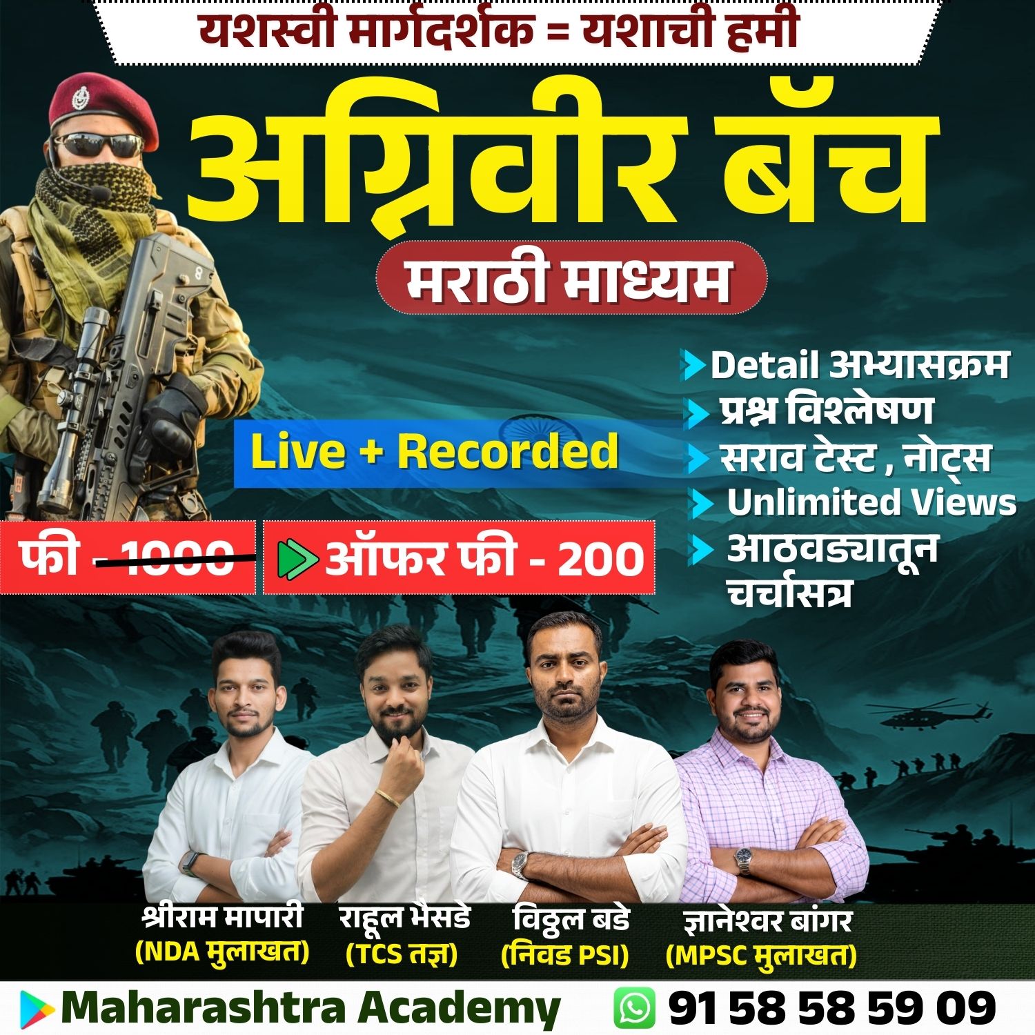 अग्निवीर बॅच (लाईव्ह + रेकॉर्डेड)