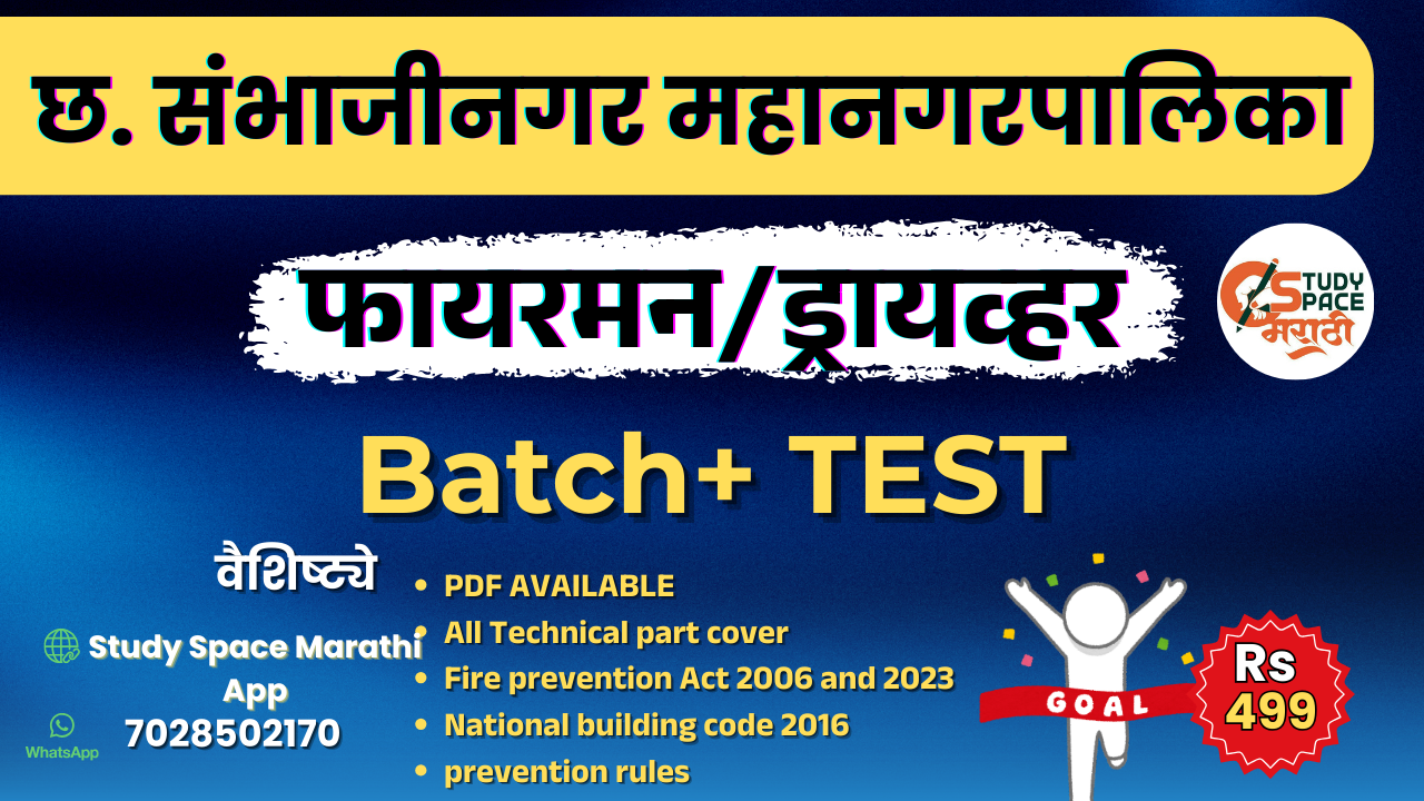 छत्रपती संभाजीनगर महानगरपालिका (अग्निशामक)