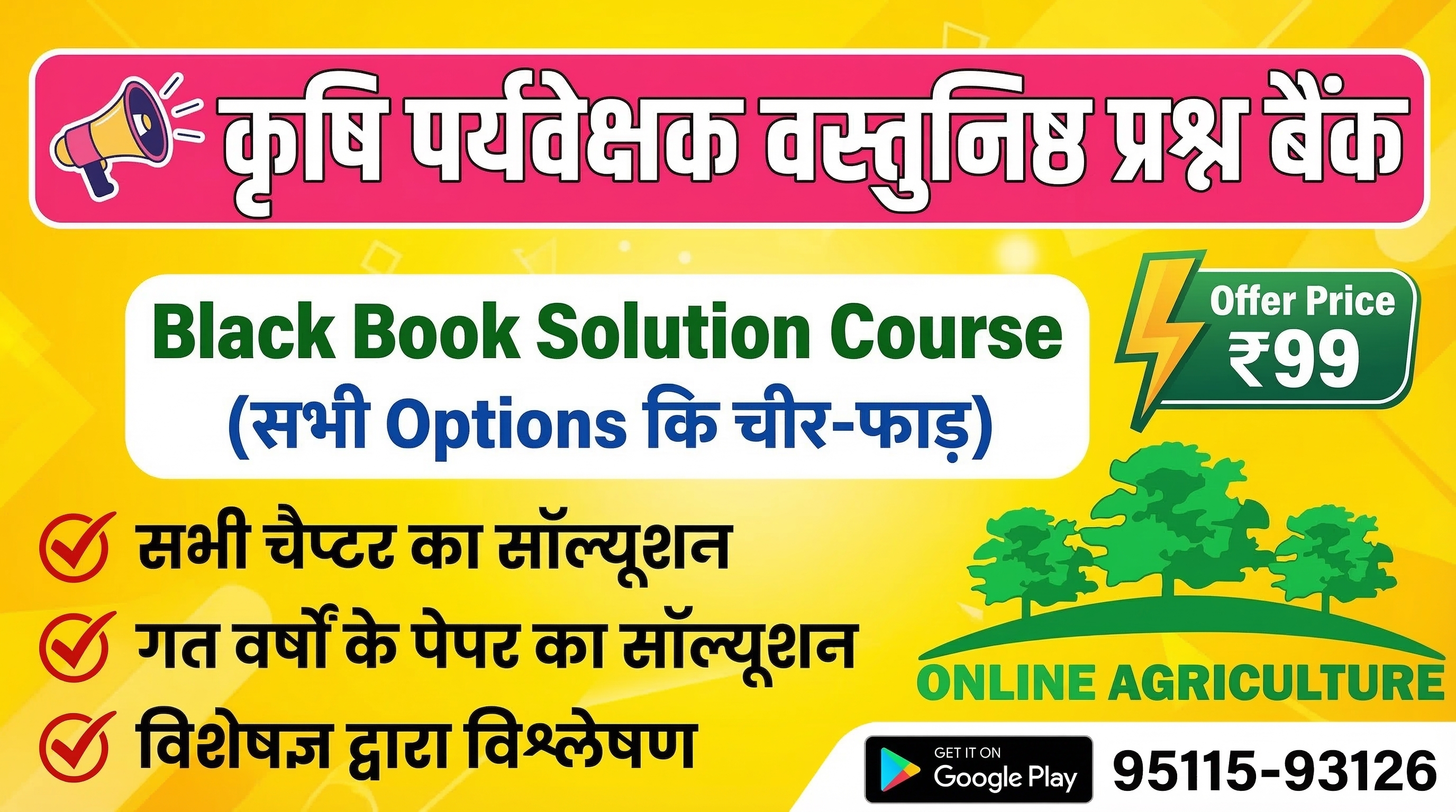 कृषि पर्यवेक्षक वस्‍तुनिष्‍ठ प्रश्‍न बैंक Black Book Solution Course