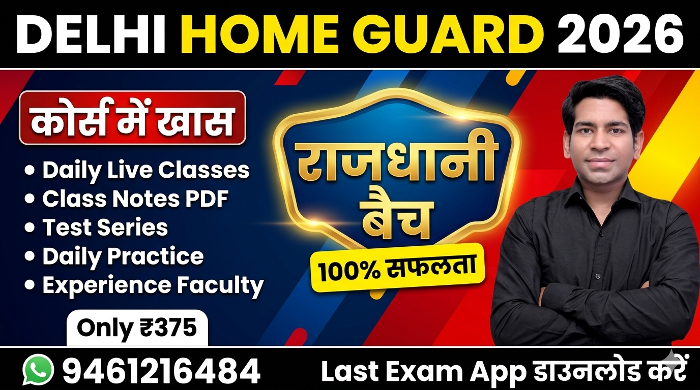 दिल्ली होमगार्ड बैच 2026
