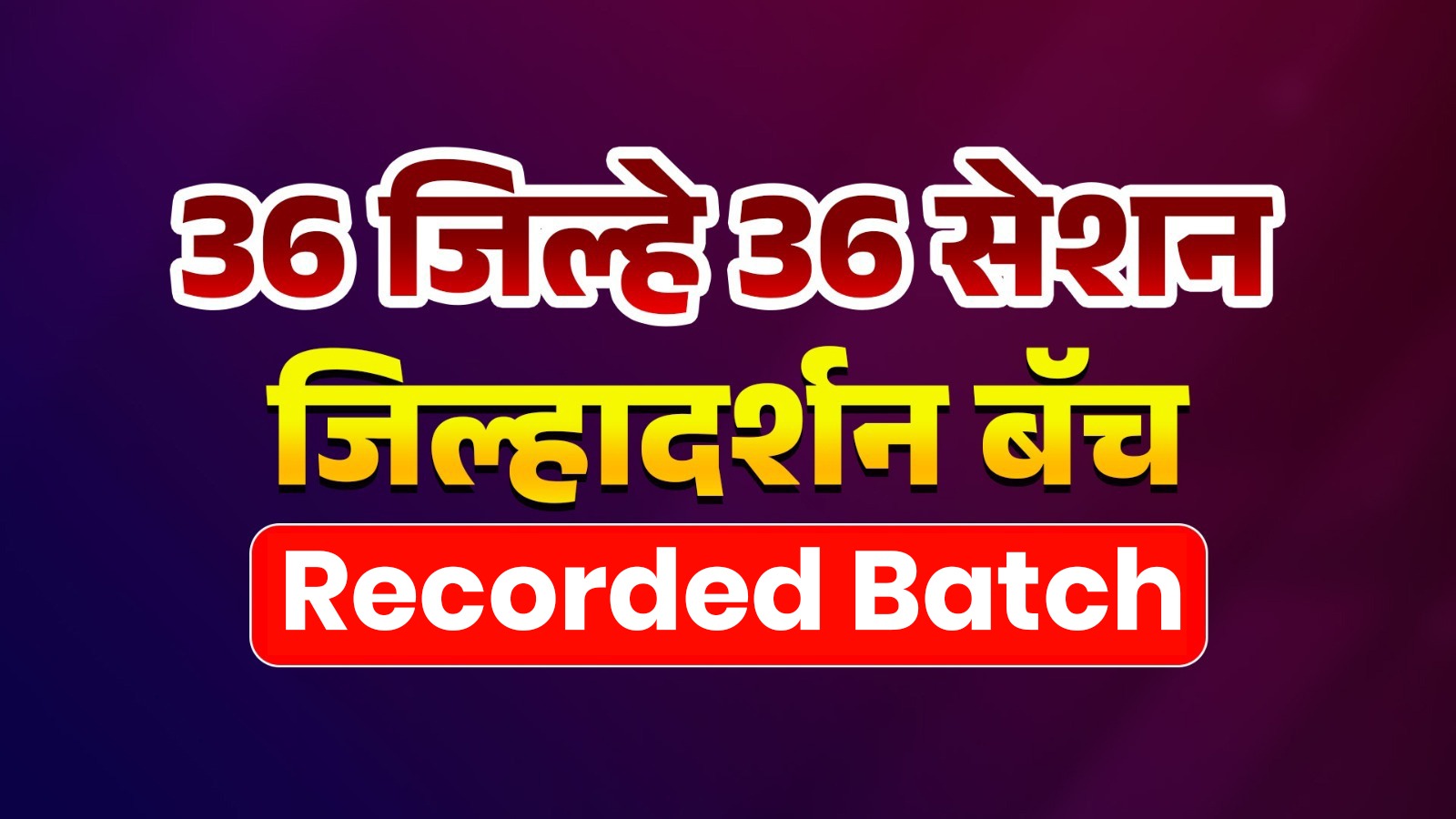 36 जिल्हे 36 सेशन | जिल्हादर्शन | RECORDED BATCH