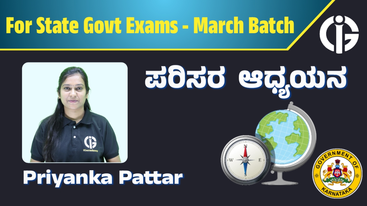ಪರಿಸರ ಅಧ್ಯಯನ - State Govt Exams : March Batch