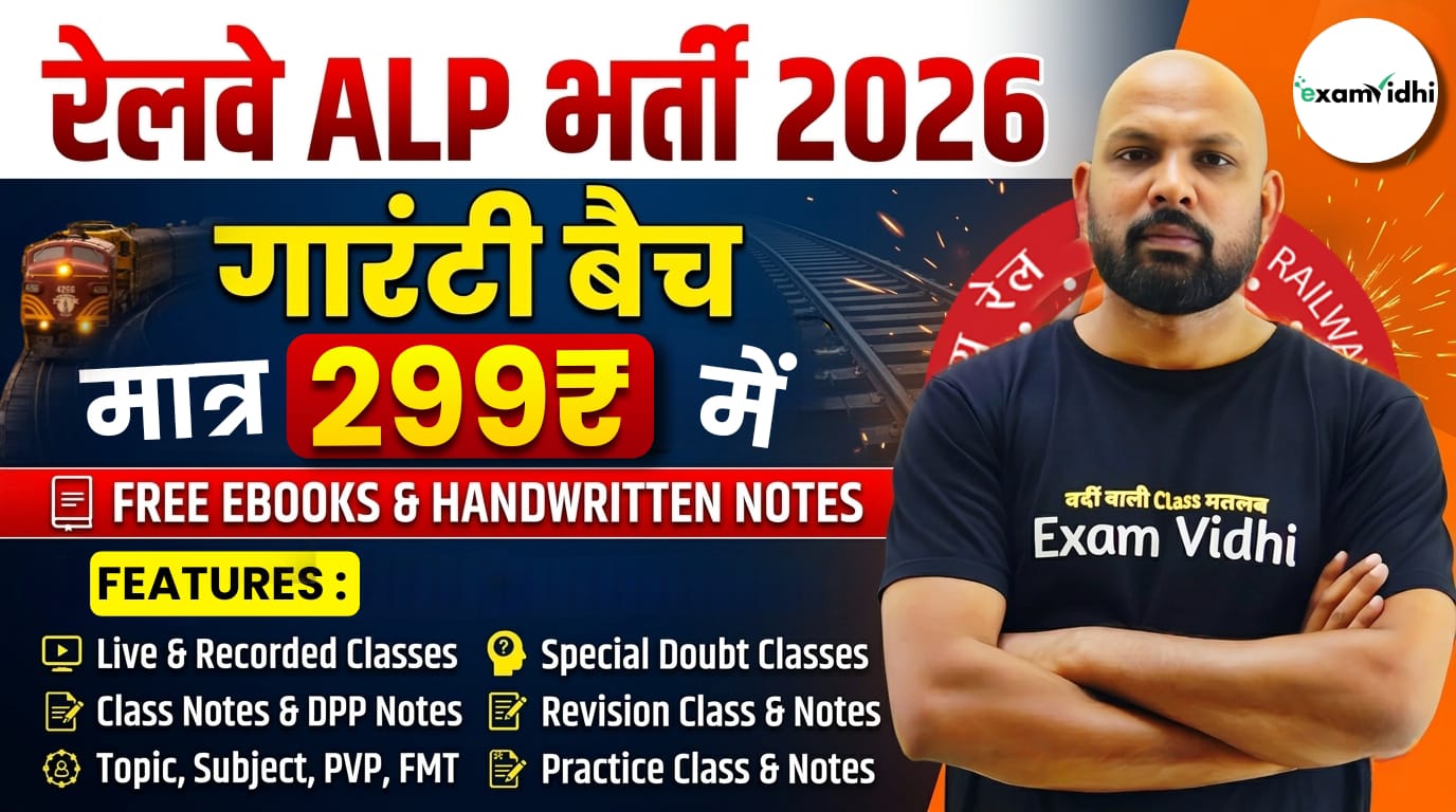 Railway ALP 2026 - गारण्टी बैच 
