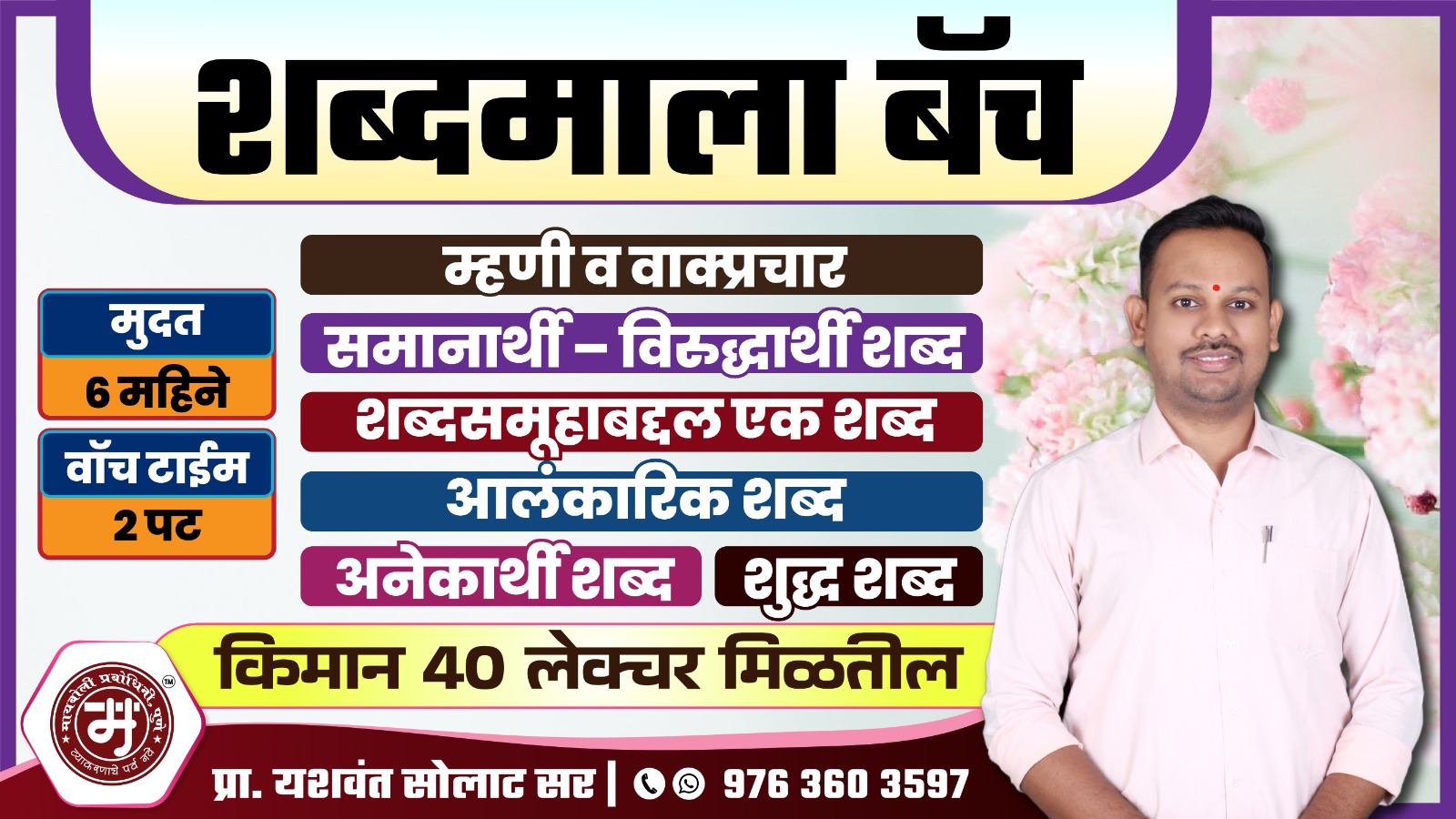 शब्दमाला बॅच 