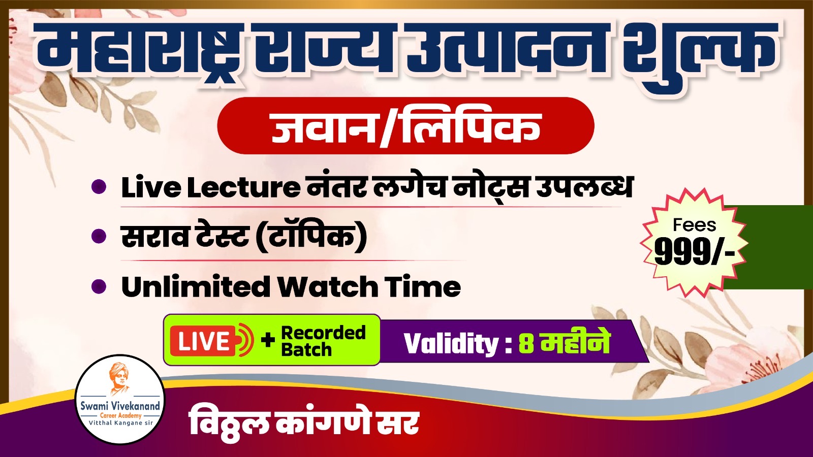 महाराष्ट्र राज्य उत्पादन शुल्क: जवान, लिपिक