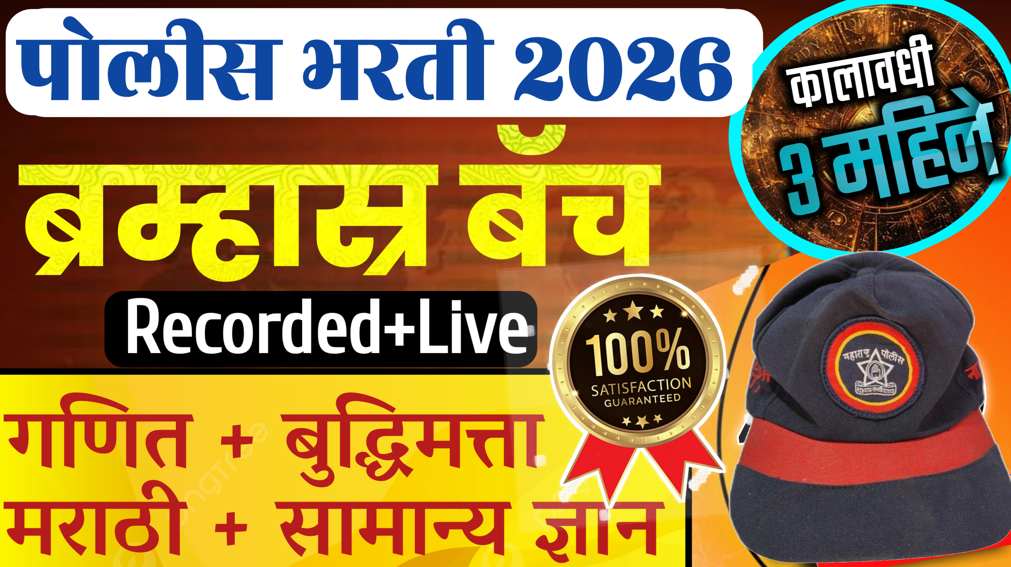 पोलीस ब्रम्हास्र बॅच 2026 -Police