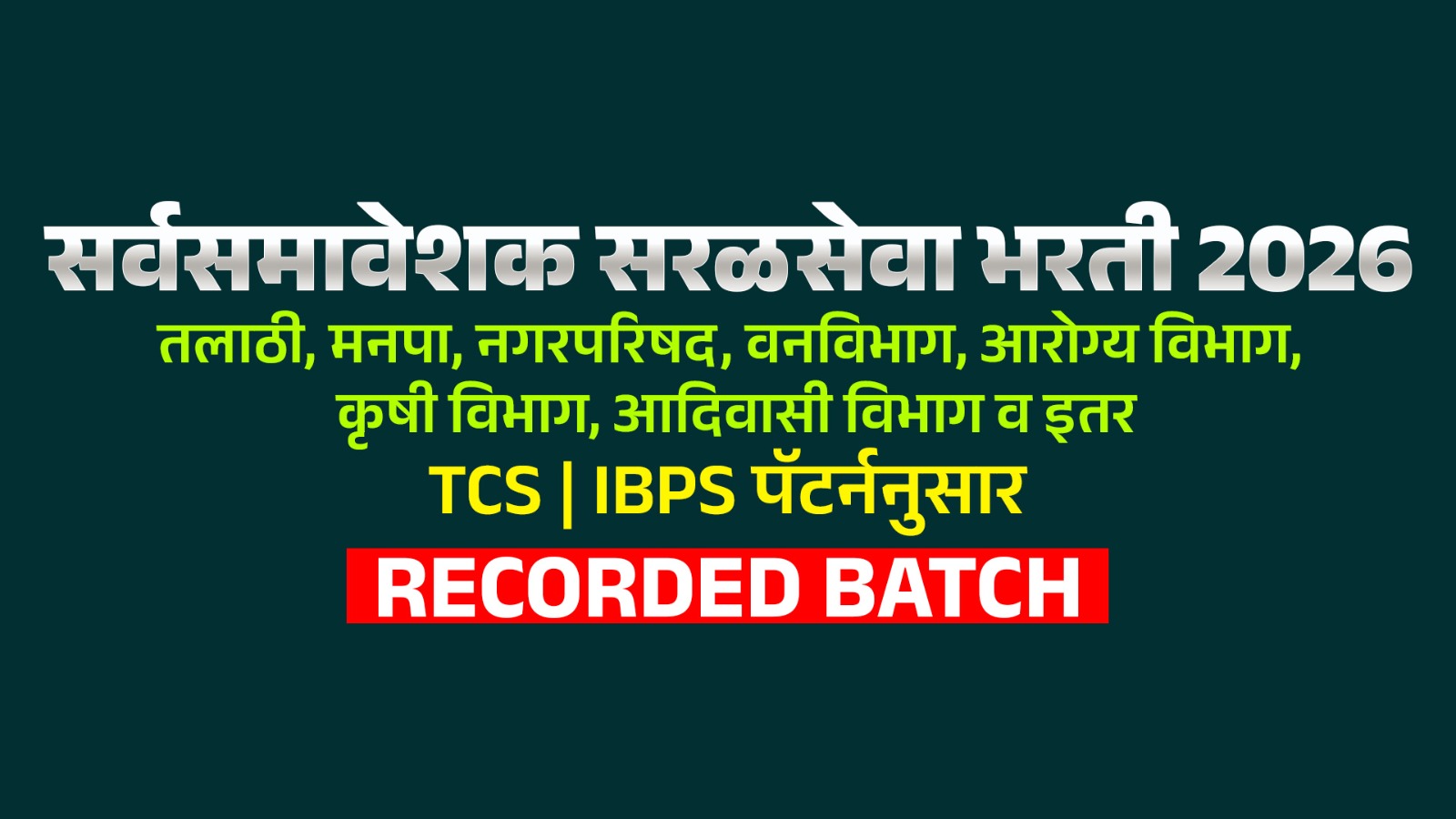 सर्वसमावेशक सरळसेवा भरती 2026 RECORDED BATCH