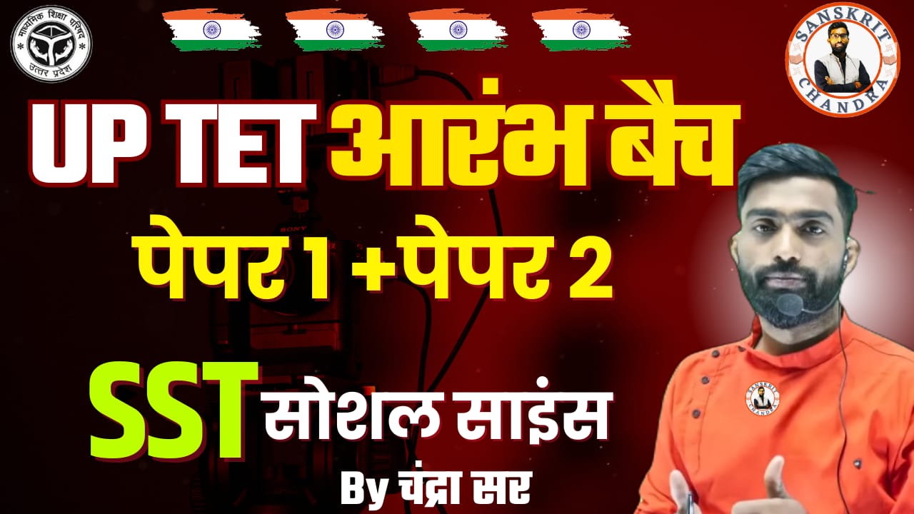 UP TET 2026 पेपर 1+ पेपर,2(सोशल साइंस SST) 