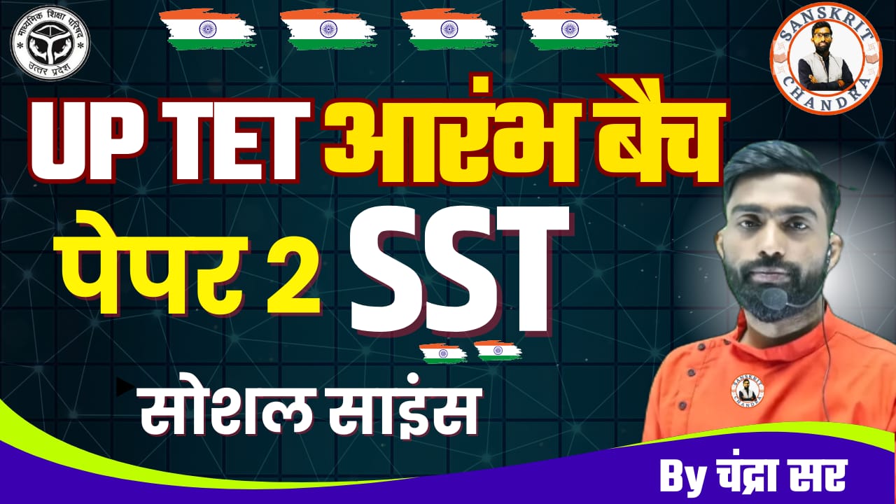 UPTET 2026 पेपर 2 (सोशल साइंस) 